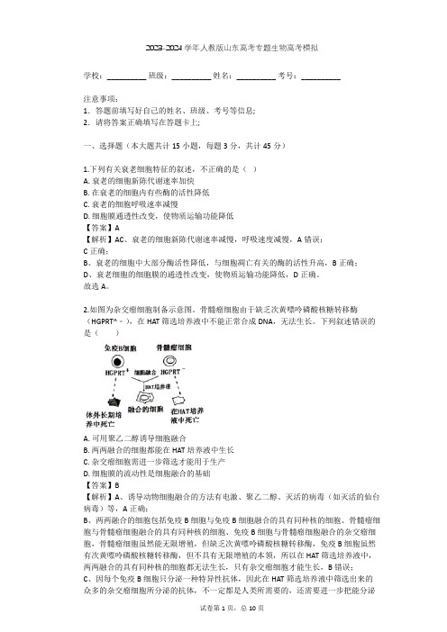 2023-2024学年山东菏泽人教版高考专题生物高考模拟(含答案解析)