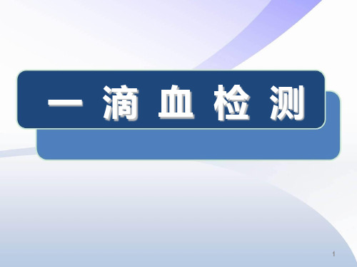 一滴血检测教程PPT精选课件