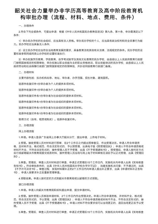 韶关社会力量举办非学历高等教育及高中阶段教育机构审批办理（流程、材料、地点、费用、条件）