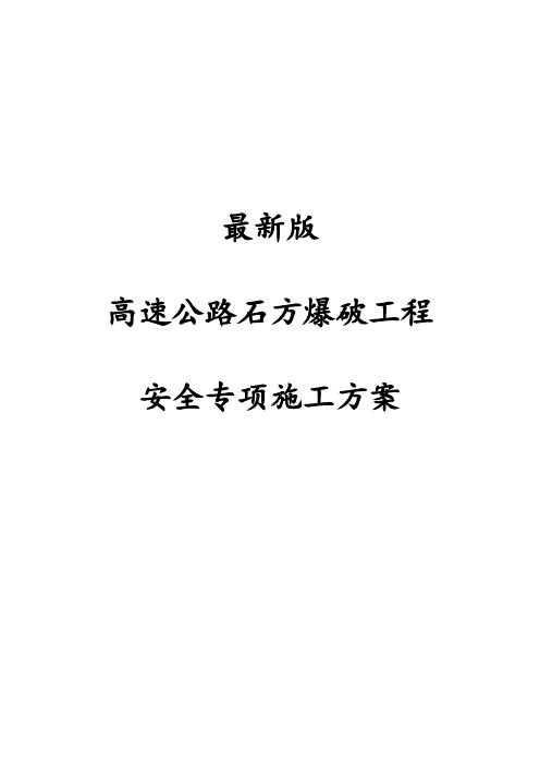 最新版高速公路石方爆破工程安全专项施工方案