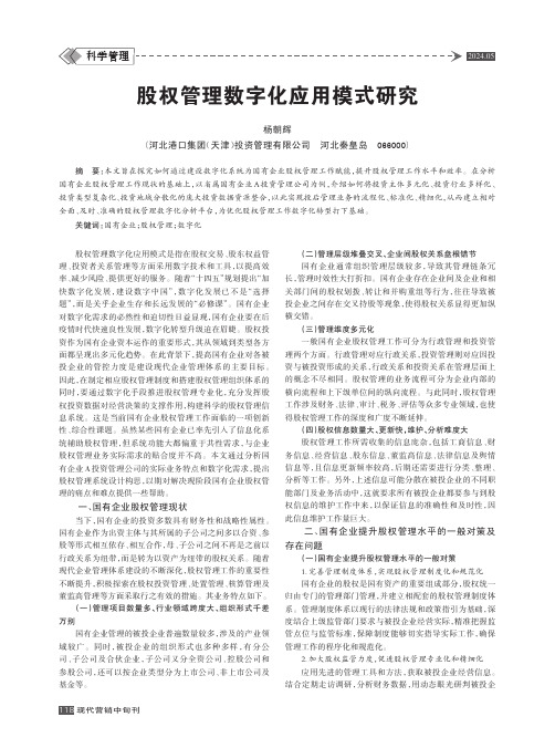 股权管理数字化应用模式研究