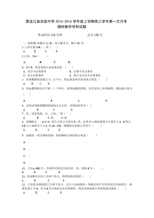 黑龙江省实验中学2016届高三上学期10月月考数学(理)试卷Word版含答案