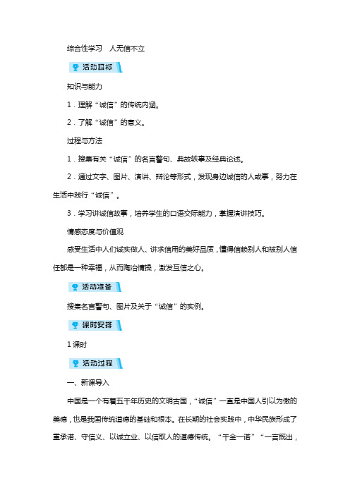 2019年八年级语文上册第二单元综合性学习人无信不立教案新人教版37