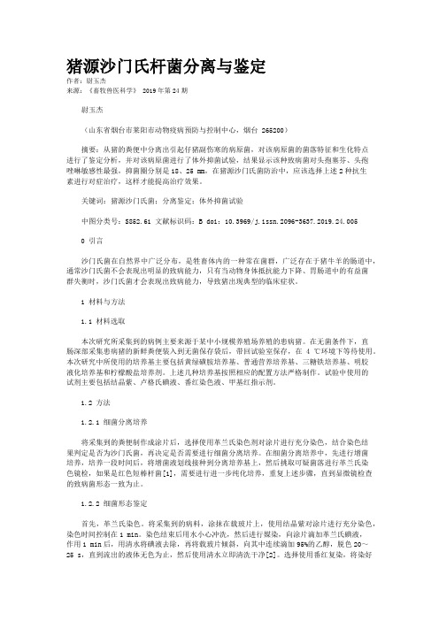 猪源沙门氏杆菌分离与鉴定