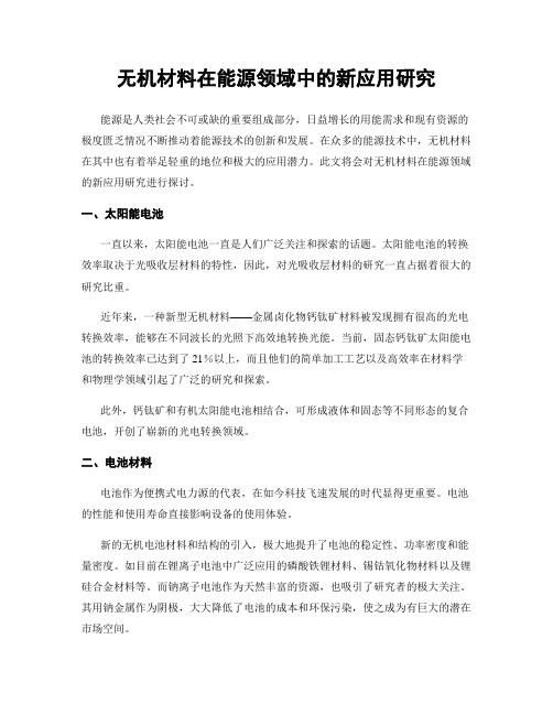 无机材料在能源领域中的新应用研究