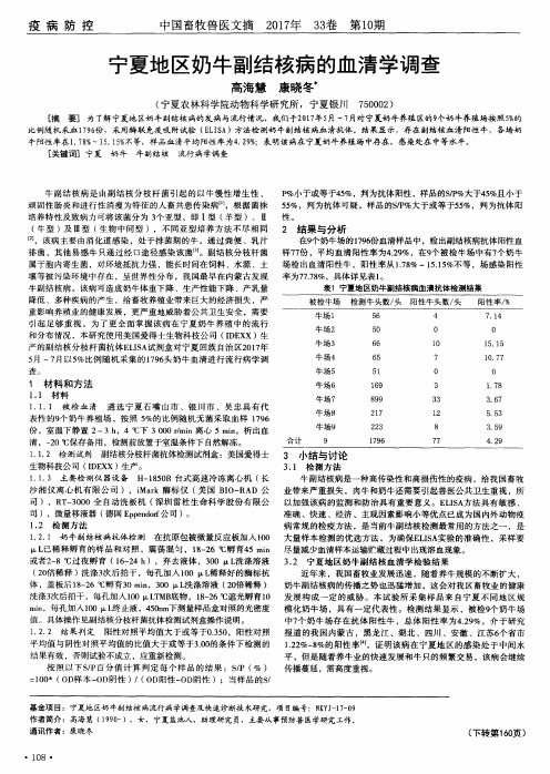 宁夏地区奶牛副结核病的血清学调查