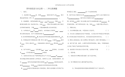 四年级思品与社会1-4单元检测题