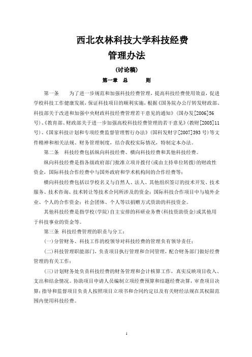 西北农林科技大学科技经费