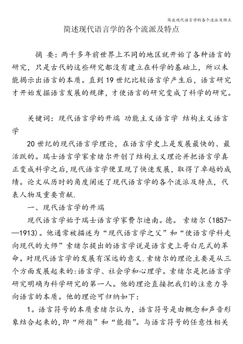 简述现代语言学的各个流派及特点