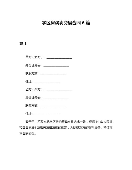 学区房买卖交易合同6篇