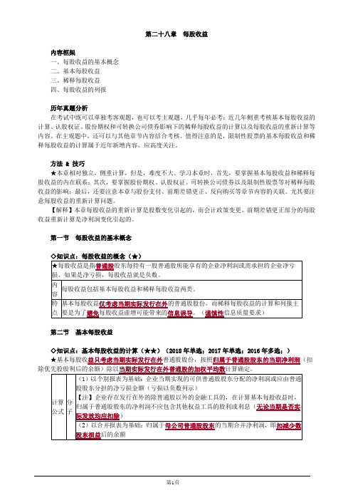 注册会计师-《会计》教材精讲第二十八章 每股收益(8页)