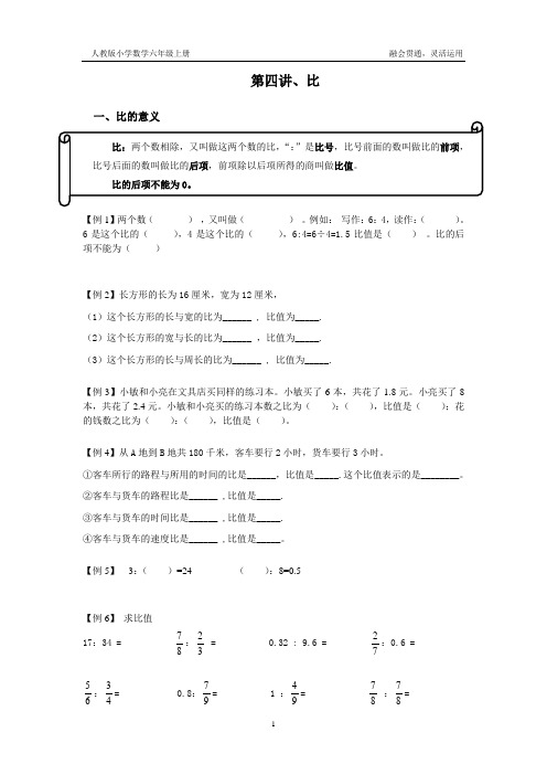 第四讲 比(人教版六年级数学上册讲义练习题预习题 )