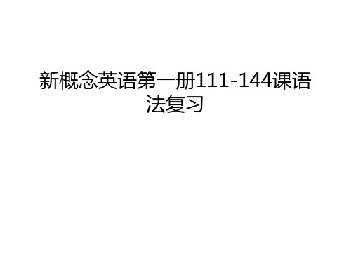 新概念英语第一册111-144课语法复习教学文稿