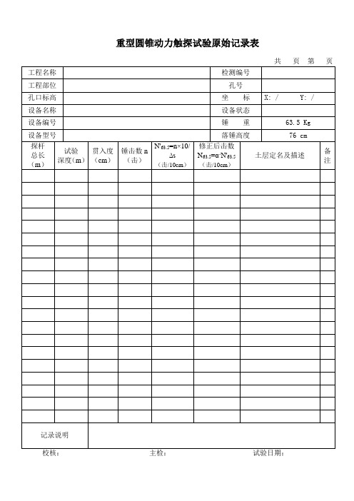 动力触探。标准贯入原始记录表格记录