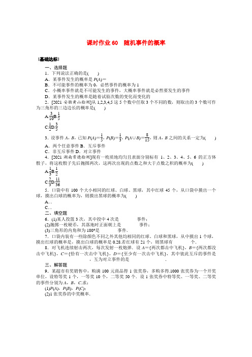 统考版2022届高考数学一轮复习第十章10.4随机事件的概率课时作业理含解析