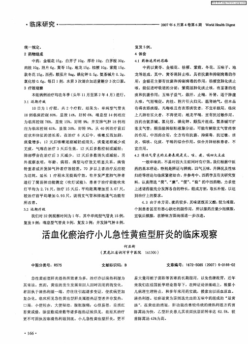 活血化瘀治疗小儿急性黄疸型肝炎的临床观察