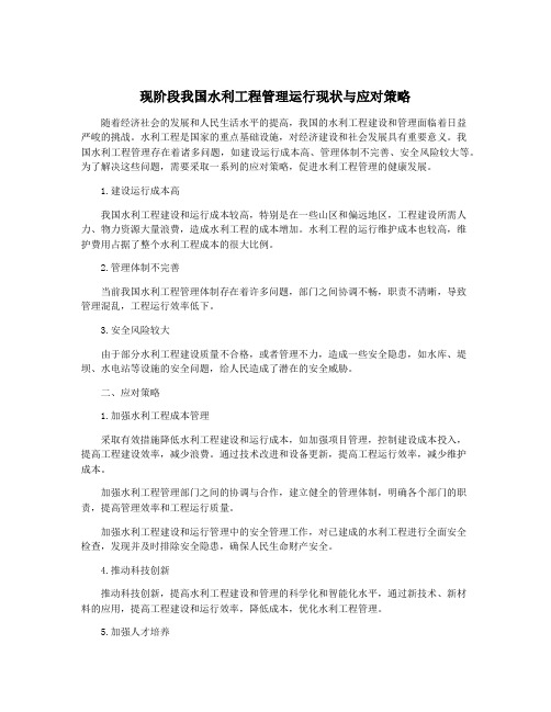 现阶段我国水利工程管理运行现状与应对策略