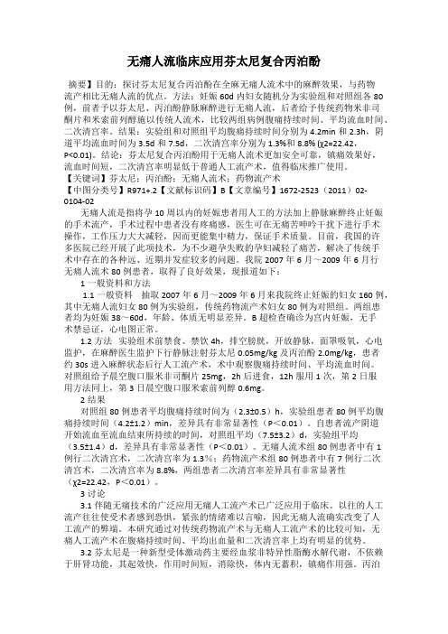 无痛人流临床应用芬太尼复合丙泊酚