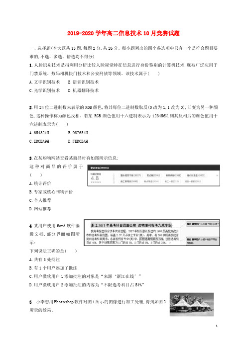 2019_2020学年高二信息技术10月竞赛试题