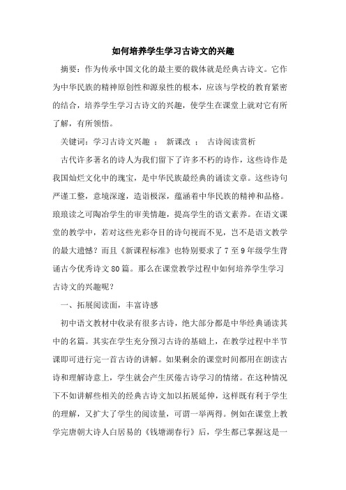 如何培养学生学习古诗文兴趣论文