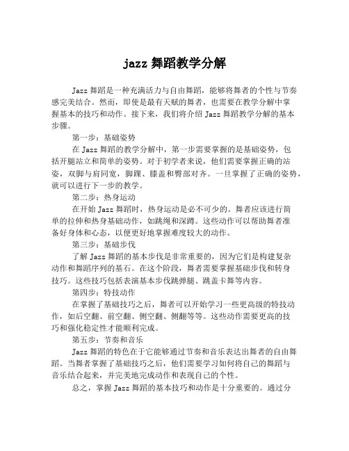 jazz舞蹈教学分解