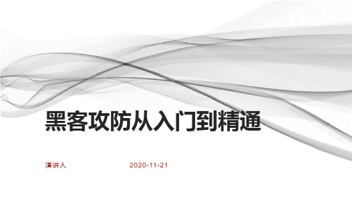 黑客攻防从入门到精通