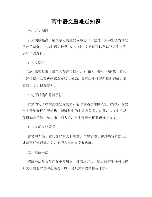 高中语文重难点知识