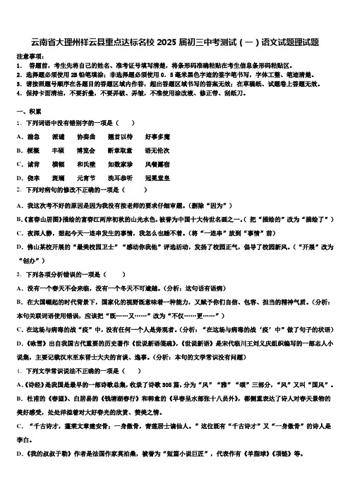 云南省大理州祥云县重点达标名校2025届初三中考测试(一)语文试题理试题含解析