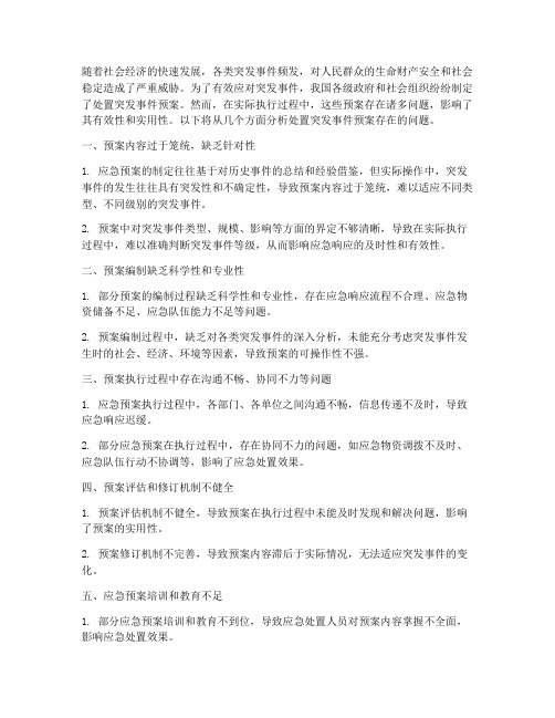 处置突发事件预案存在问题