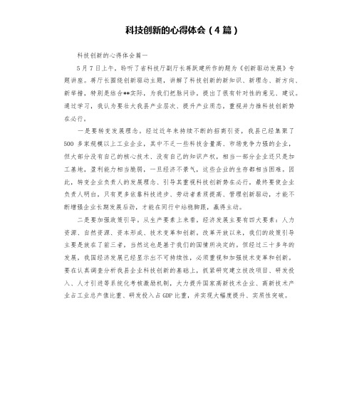 科技创新的心得体会(4篇)