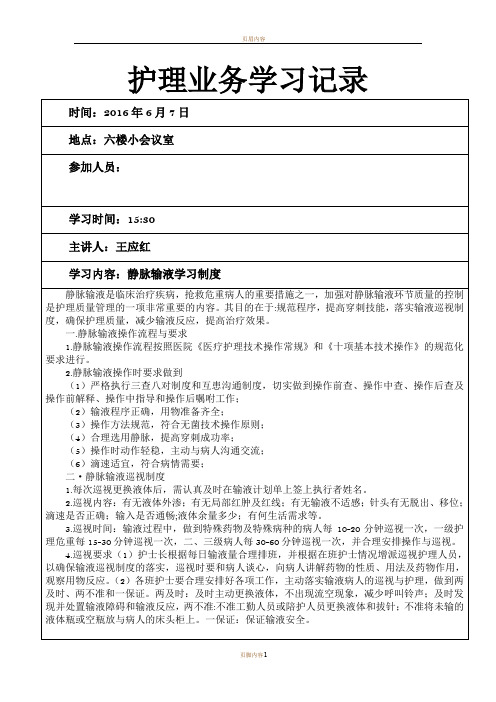 护理业务学习记录89983