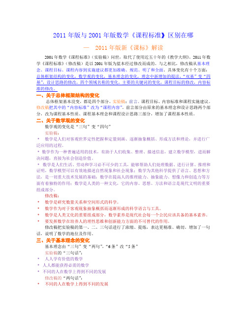 2011年版与2001年版数学《课程标准》区别在哪里