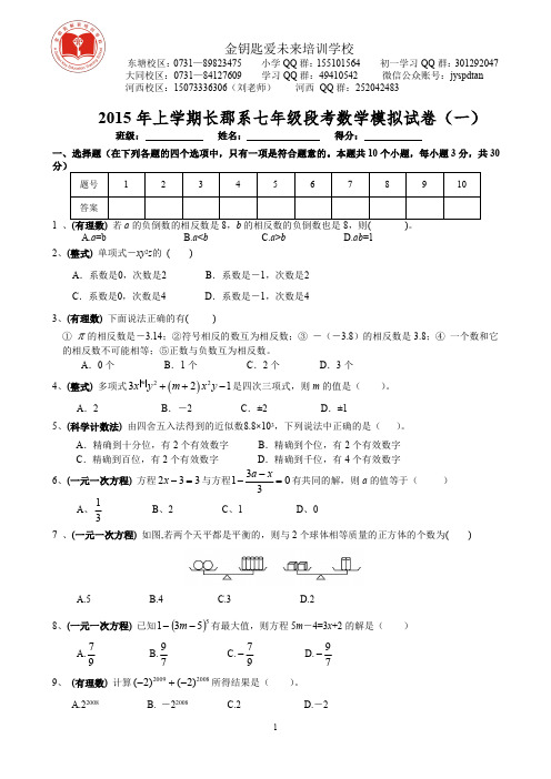 2015年上学期长郡系七年级段考数学模拟试卷(A4修订稿答案与解析)