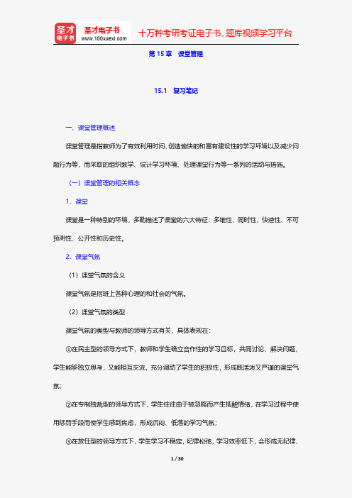 陈琦、刘儒德《当代教育心理学》学习辅导-课堂管理【圣才出品】