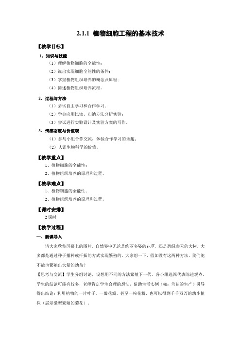 教学设计10：2.1.1植物细胞工程基本技术