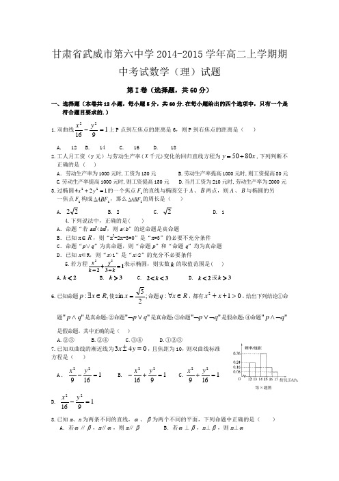 甘肃省武威市第六中学2014-2015学年高二上学期期中考试数学(理)试题