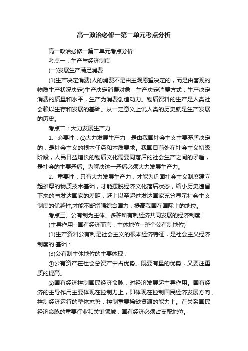 高一政治必修一第二单元考点分析