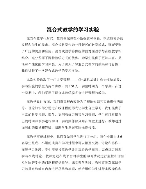 混合式教学的学习实验