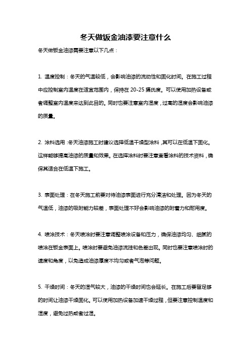 冬天做钣金油漆要注意什么