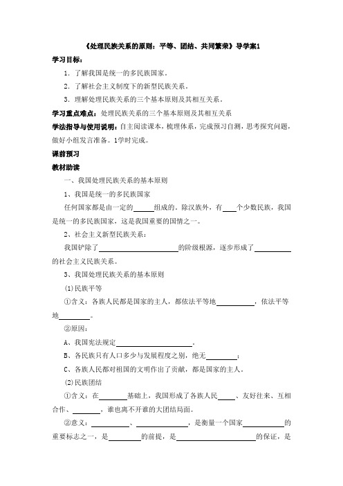 人教版高中政治必修2 7.1《处理民族关系的原则：平等、团结、共同繁荣》导学案1