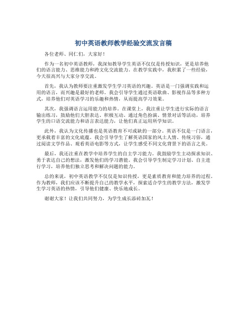 初中英语教师教学经验交流发言稿