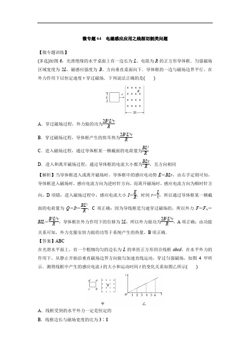 微专题64  电磁感应应用之线框切割类问题