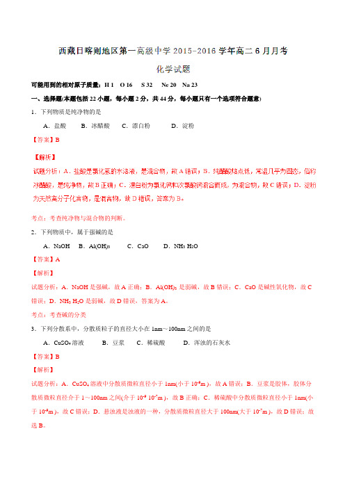 【全国百强校】西藏日喀则区第一高级中学2015-2016学年高二6月月考化学试题解析(解析版)