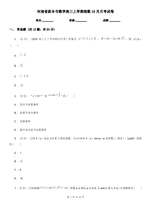 河南省新乡市数学高三上学期理数10月月考试卷