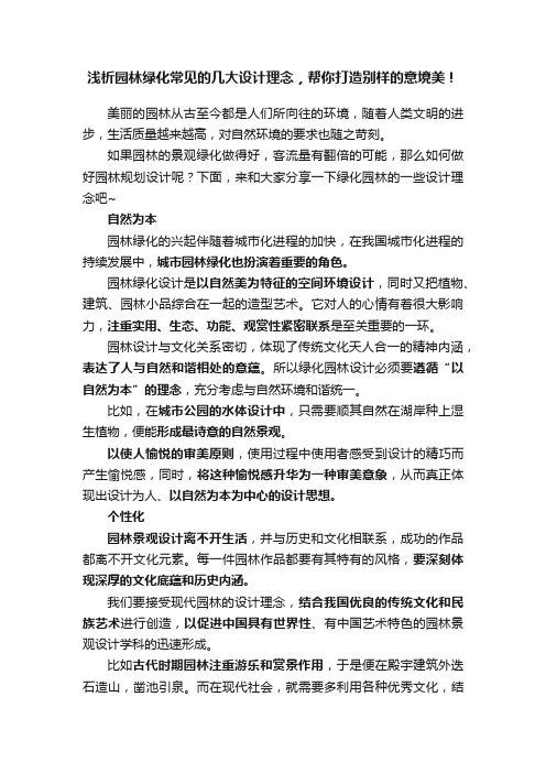 浅析园林绿化常见的几大设计理念，帮你打造别样的意境美！