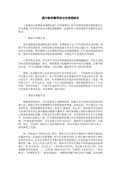 高中政治教学应与生活相结合