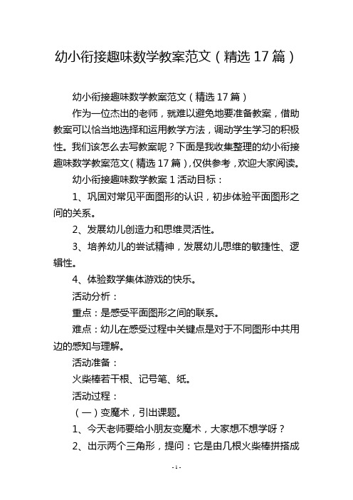 幼小衔接趣味数学教案范文(精选17篇)