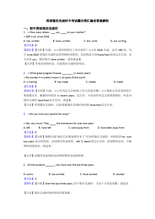 英语现在完成时中考试题分类汇编含答案解析