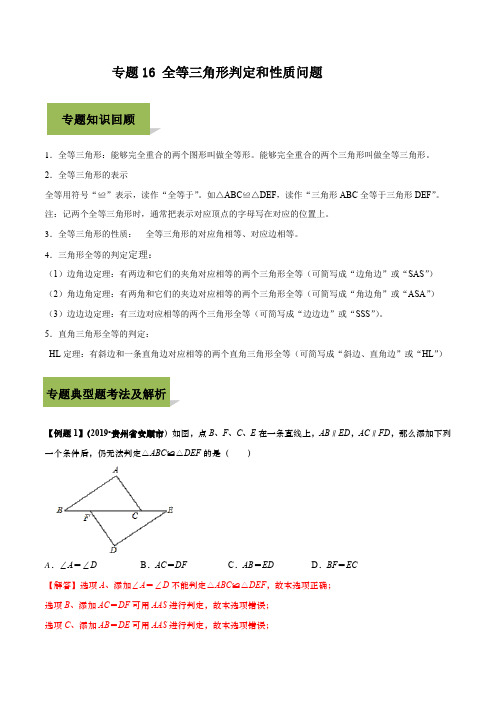 2020年中考数学必考专题16 全等三角形判定和性质问题(解析版)