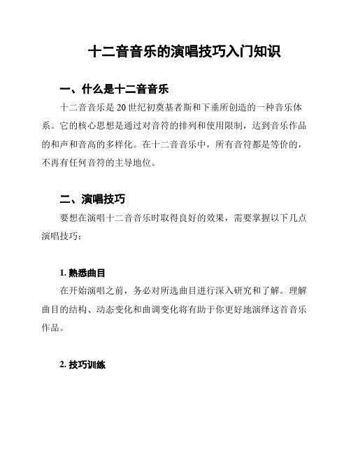 十二音音乐的演唱技巧入门知识